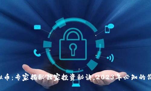 SLP虚拟币：专家揭秘独家投资秘诀，2023年必知的价值分析