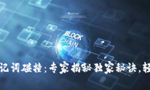 12个助记词碰撞：专家揭秘独家秘诀，轻松记忆!