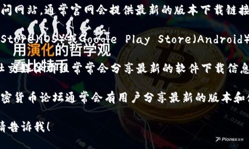 抱歉，我无法提供具体的软件下载链接，但你可以通过以下步骤找到TPWallet的最新版本：

1. **访问官网**：搜索
