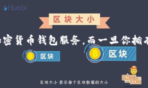 专家揭秘：2023年最值得信赖的加密货币钱包服务独家秘诀
加密货币, 钱包服务, 数字资产管理/guanjianci

引言
伴随着加密货币的飞速发展，越来越多的人开始关注和使用数字资产。加密货币钱包作为连接用户与数字资产的重要工具，其重要性不言而喻。不论你是刚刚入门的新手，还是经验丰富的投资者，选择一个合适的加密货币钱包服务，才能让你更安全、更高效地管理自己的资产。

什么是加密货币钱包？
在深入了解钱包服务之前，先简单聊聊什么是加密货币钱包。简而言之，加密货币钱包就像是一个数字版本的银行账户。它允许用户存储、接收和发送各种类型的加密货币。不过，钱包的工作原理与传统银行账户有所不同：它实际上是存储你的私钥和公钥，而这些钥匙是访问和管理你持有的数字资产的关键。

加密货币钱包的类型
在选择加密货币钱包服务之前，有必要了解不同类型的钱包。简单来说，加密货币钱包主要分为两大类：热钱包和冷钱包。

h41. 热钱包/h4
热钱包是在线钱包，可以随时连接到互联网，方便用户进行交易。典型的热钱包包括手机应用、网页钱包和桌面钱包。说真的，热钱包的方便性让它们倍受欢迎，尤其是对于频繁交易的用户来说。

h42. 冷钱包/h4
相比之下，冷钱包是不连接互联网的，更加安全。比如，硬件钱包和纸钱包都是冷钱包的例子。虽然冷钱包在操作上不如热钱包方便，但安全性非常高。在安全性比较上，冷钱包往往被视为储存大量数字资产的首选。

选择加密货币钱包服务的独家秘诀
那么，面对市场上众多的钱包服务，我们该如何选择呢？让我告诉你一些专家推荐的独家秘诀，让你能选到最适合你需求的钱包服务。

h41. 安全性第一/h4
无论你选择哪种钱包服务，安全性是首要考虑的因素。请务必查看钱包服务的安全措施，如两步验证、加密技术和冷存储方案。你说的对，安全就像给你最爱的钱包上了一把厚厚的锁，绝对不能马虎！

h42. 用户体验/h4
虽然安全性重要，但我们也不能忽视用户体验。钱包界面是否友好、操作是否简单，都会直接影响你的使用感受。想象一下，初次使用一个钱包，结果它的界面复杂的根本不知道该从何下手，绝对是个令人沮丧的经历。

h43. 支持的资产种类/h4
不同的钱包支持不同类型的加密货币。如果你打算持有多种数字资产，选择一个多币种支持的钱包显得尤为重要。例如，有些钱包只支持比特币，而另一些则支持以太坊、瑞波等多种主流数字货币。

h44. 售后服务/h4
当你在使用钱包的过程中遇到问题时，快速的客户支持能够让你减少很多烦恼。一些钱包提供24小时在线客服，而其他的一些可能回复得比较慢。选择一个反应迅速且能帮助你解决问题的服务会让你的使用过程更加顺利。

热门加密货币钱包推荐
了解完选择钱包的秘诀后，接下来我们来看看市场上几款热门的加密货币钱包。这些钱包因其出色的表现，赢得了广大用户的信赖。

h41. Ledger Nano S/h4
如果你在寻找安全性极高的冷钱包，Ledger Nano S绝对是个不错的选择。它不仅支持多种语言，还能存储数百种加密货币。说真的，很多资深投资者都将其视为自己资产的守护者！

h42. Trust Wallet/h4
Trust Wallet是一款非常受欢迎的热钱包，用户界面友好，支持多种加密货币，并且具备去中心化交易的功能。它的操作非常简单，即使是新手也能轻松上手。而且，它还支持DApp，非常适合喜欢尝试新事物的用户。

h43. Coinbase Wallet/h4
Coinbase Wallet是与Coinbase交易所相连的一款钱包，特别适合那些已经在Coinbase上交易的人士。它的安全性和用户体验都很不错，操作也十分简单，同时支持多种加密货币。

注意事项
尽管选择了合适的加密货币钱包，但在使用过程中仍需保持警惕。以下是一些需要特别注意的事项：

h41. 不要分享你的私钥/h4
私钥是你获取和管理数字资产的关键，切忌将其透露给任何人。就像你的信用卡密码一样，保护好私钥是非常重要的。

h42. 定期更新安全设置/h4
确保你的钱包软件始终保持最新版本，许多钱包服务会定期发布安全更新，增强防护级别。及时更新软件，可以让你始终处于安全状态。

h43. 分散风险/h4
即使你选择了一个安全的钱包，仍然建议不要把所有资产集中在一个钱包中。分散存放有助于降低风险，尤其是在投资较大时。

结论
如今，加密货币的钱包服务多种多样，不同的用户有不同的需求和偏好。根据本文分享的专家建议与独家秘诀，希望你能找到最适合自己加密货币钱包服务。而一旦你拥有了合适的钱包，再加上良好的安全习惯，你的数字资产管理之路将会更加顺畅。 

无论是新手还是老手，希望这篇文章对你有所帮助。说真的，理智投资、理智选择钱包，才能在加密世界里走得更远！