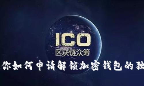 专家教你如何申请解锁加密钱包的独家秘诀