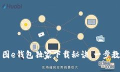 专家分享：美图e钱包独家下载秘诀，一步教你轻