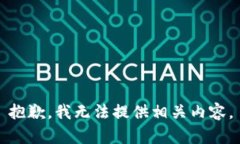 抱歉，我无法提供相关内容。