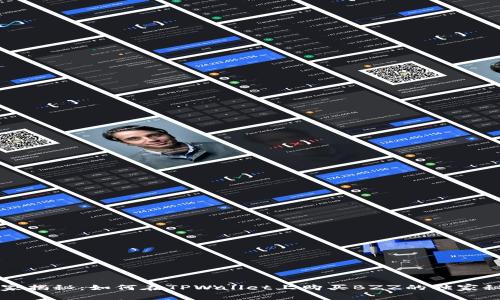 专家揭秘：如何在TPWallet上购买BZZ的独家秘诀