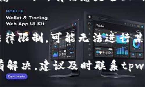 在使用tpwallet进行加密货币交易时，遇到“买的币卖不出去”的情况可能让你感到困惑和不安。下面，我将为你详细分析可能导致这种情况的原因以及解决方案。

1. 交易所限制
有些交易所会对新用户交易设置一些限制，比如一定时间内只能进行买入，或者需要完成某些身份验证才能进行卖出。确保你已经完成了所有必要的身份验证步骤，了解你的账户是否存在交易限制。

2. 市场流动性不足
有时候所购买的币种在市场上流动性不足，导致在卖出时找不到买家。这种情况在小众币种中特别常见。如果你买的是一些新上架或者交易量很小的币，建议在交易时多查看一下该币种的成交量和市场动态。

3. 钱包余额不足
确保你的钱包中有足够的余额来支付交易费用。在某些情况下，即使你拥有一定的币种，也可能因为缺乏足够的网络手续费而无法进行交易。建议你查看一下你的钱包余额以及充值相应的手续费。

4. 交易对问题
在tpwallet上，不同的币种之间可能不是直接可以交易的，需要通过特定的交易对进行兑换。如果你尝试将某种币直接卖出而没有相应的交易对，交易就会失败。在交易前，请仔细确认支持的交易对。

5. 网络问题
有时候网络的拥堵或钱包服务器的故障可能导致交易未能正确提交。比如，以太坊网络在高峰期的交易费用会上升，甚至在某些情况下网络可能会出现延迟。你可以查看相关区块浏览器来确认交易状态。

6. 应用或系统故障
如果你的tpwallet应用出现故障，比如卡顿或崩溃，可能会导致无法进行正常交易。此时，你可以尝试重启应用，或者清理缓存。如果问题依旧存在，考虑更新到最新版本或者联系客服寻求帮助。

7. Token 暂停流通
有些项目可能因为技术问题或社区决定暂停某些代币的流通，导致无法进行买卖。在这种情况下，唯一的解决办法就是耐心等待项目方发布最新消息，或者查看项目的官方网站和社交媒体渠道获取信息。

8. 合约问题
合约升级或者合约出现安全问题，可能会影响市场交易的正常进行。如果你所持有的代币是某个智能合约下的，建议密切关注该项目的公告，了解合约状态及交易情况。

9. 用户操作失误
有时候，用户在操作过程中可能会出现失误，比如选择错误的币种或输入错误的数量。在交易前，请再次确认你输入的所有信息是否正确。

10. 其他常见问题
除了上述问题，可能还有其他一些影响交易的因素，比如法律规定、地区限制等。如果你在某个国家/地区受到法律限制，可能无法进行某些交易。建议仔细了解相关法律法规。

总结来说，当你在tpwallet上遇到买的币卖不出去的情况时，不妨逐一排查以上提到的原因。如果问题依然没有解决，建议及时联系tpwallet的客服团队，他们可以提供更加专业的技术支持和指导。希望你能顺利完成交易，早日实现你的投资目标！