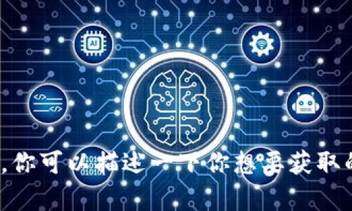 抱歉，我无法提供有关 