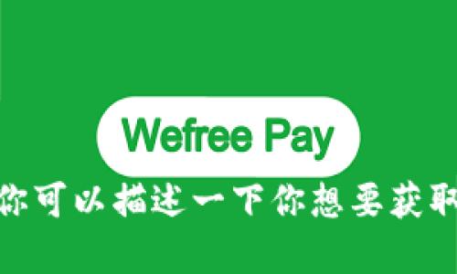 抱歉，我无法提供有关 