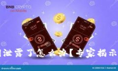 TPWallet私钥泄露了怎么办？专家揭示独家应对秘诀