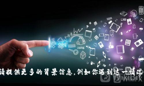 很抱歉，你所提到的“tpwallet币资产为零”似乎是一个特定的情况或问题。想要解决这个问题，我们可以讨论几种可能的解决方案和步骤。请提供更多的背景信息，例如你遇到这一情况时的具体情境和操作，以便我给出更有针对性的建议。如果你需要了解如何在加密钱包中管理资产、恢复钱包或其他方面的信息，请告诉我。