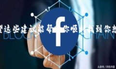 听起来你在使用TPWallet时遇到了问题，尤其是找不