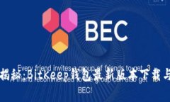 专家独家揭秘：BitKeep钱包最新版本下载与使用秘
