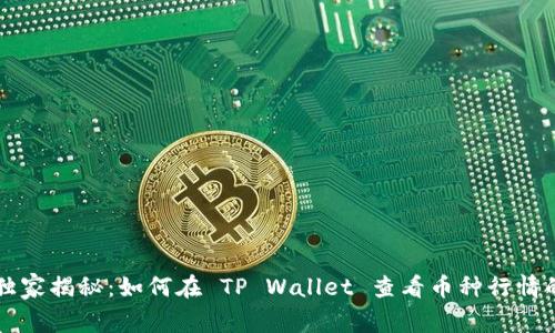专家独家揭秘：如何在 TP Wallet 查看币种行情的秘诀