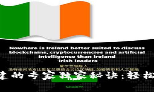 区块链钱包创建的专家独家秘诀：轻松上手，安全无忧