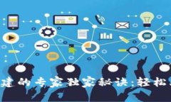 区块链钱包创建的专家独家秘诀：轻松上手，安