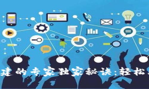 区块链钱包创建的专家独家秘诀：轻松上手，安全无忧