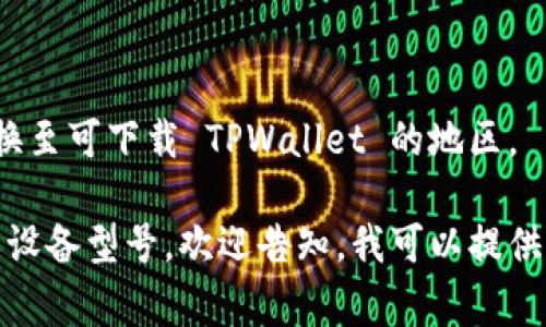 TPWallet 是一款常用的数字钱包应用，支持多种区块链资产的管理和交易。虽然各国对应用程序的下载渠道略有不同，但一般来说，你可以通过以下方式在不同国家下载 TPWallet：

1. **官方渠道**：
   - 访问 TPWallet 的官方网站，通常会提供下载链接或引导你到相应的应用商店。

2. **应用商店**：
   - 如果你使用的是 Android 设备，可以在 Google Play 商店搜索 