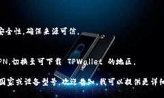 TPWallet 是一款常用的数字钱包应用，支持多种区