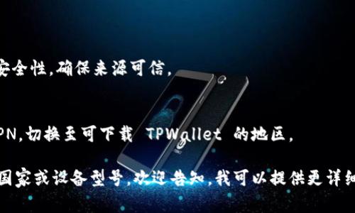 TPWallet 是一款常用的数字钱包应用，支持多种区块链资产的管理和交易。虽然各国对应用程序的下载渠道略有不同，但一般来说，你可以通过以下方式在不同国家下载 TPWallet：

1. **官方渠道**：
   - 访问 TPWallet 的官方网站，通常会提供下载链接或引导你到相应的应用商店。

2. **应用商店**：
   - 如果你使用的是 Android 设备，可以在 Google Play 商店搜索 