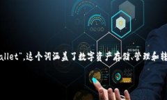区块链钱包在英语中通常被称为“Blockchain Walle
