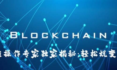 TPWallet跨链操作专家独家揭秘：轻松蜕变你的数字资产