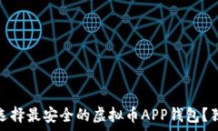   专家揭秘：如何选择最安全的虚拟币APP钱包？独