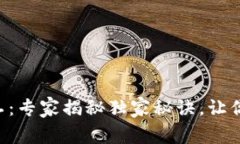 TPWallet小矿工：专家揭秘独家秘诀，让你从零开始