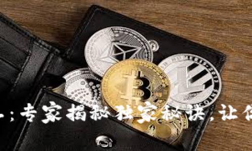 TPWallet小矿工：专家揭秘独家秘诀，让你从零开始赚币！