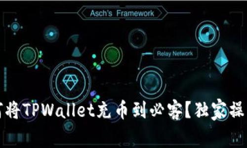 专家揭秘：如何将TPWallet充币到必客？独家操作秘诀大分享！