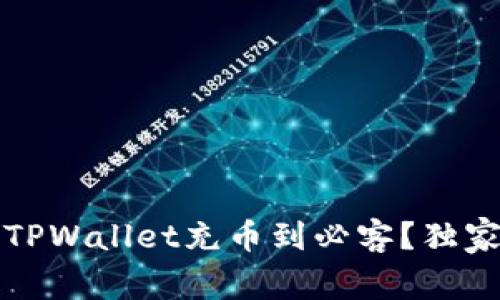 专家揭秘：如何将TPWallet充币到必客？独家操作秘诀大分享！