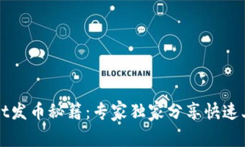 TPWallet发币秘籍：专家独家分享快速上手教程