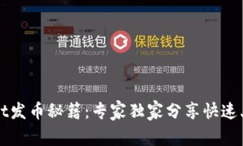TPWallet发币秘籍：专家独家分享快速上手教程
