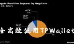 专家揭秘：如何安全高效使用TPWallet的BSC链独家秘