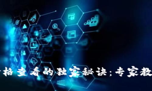 TPWallet价格查看的独家秘诀：专家教你轻松搞定