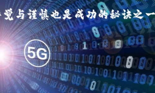 为什么老是提示TPWallet有风险？揭秘背后的原因

说真的，很多用户在使用TPWallet这类数字钱包时，总会看到关于风险的提示。你有没有感觉自己被“风险警报”搞得有些头疼？有时候，这些警告可能让人心里不安，甚至影响了使用体验。今天，我们就来深入探讨一下，为什么老是提示TPWallet有风险，以及如何正确看待这些风险提示。

一、风险提示的来源

首先，我们得知道，TPWallet作为一个加密数字货币钱包，其核心功能就是安全地存储和管理各种数字资产。由于这个行业的特殊性，加上技术的不断进步和黑客攻击手段的多样化，数字钱包确实面临着不少的安全风险。

具体来说，这些风险提示可能来自于几个方面：

ul
    listrong市场波动/strong：加密货币市场本身就极度不稳定，价格波动大。因此，很多钱包会提示用户当前市场存在一定的风险。/li
    listrong安全漏洞/strong：数字钱包的安全性至关重要，一旦发生过安全漏洞，用户的资产可能就会面临风险。/li
    listrong诈骗行为/strong：加密行业中，诈骗行为时有发生，一些用户可能会因为不熟悉操作而上当受骗。/li
/ul

所以，看到风险提示其实是TPWallet在尽力保护我们的资产安全，提醒我们注意潜在的风险。

二、如何解读这些风险提示

对于一般用户而言，可能会觉得这些提示有点无所适从，甚至有些敏感。其实，这些提示的本质是为了保护用户的利益，只要我们合理解读，就没有必要感到恐慌。

我们可以从以下几个角度来看待：

ul
    listrong风险提示并不等于风险事件/strong：很多时候，提示仅仅是警告，并不意味着一定会发生问题。保持冷静，做出理智的决策是关键。/li
    listrong教育和警示/strong：这些提示可以视作一种教育手段，帮助用户更好地理解加密货币的风险与特性，避免盲目投资。/li
    listrong选择性关注/strong：如果你已经具备了一定的投资知识和风险管理意识，可以适当选择不去过于关注这些提示，但前提是你要对市场有一定的了解。/li
/ul

总之，适度的风险意识是必要的，但过度恐慌是没必要的。你懂的，在数字货币的世界里，信息就是力量。

三、如何保护你的资产安全

既然提到了风险，接下来我们就聊聊如何保护自己的资产安全，降低这些风险带来的影响。

首先，选对数字钱包是重点。TPWallet作为一个相对知名的数字钱包，其安全性还是有一定保障的。但用户在使用的过程中，还需要注意以下几点：

ul
    listrong开启双重认证/strong：这是增强安全性的有效措施。很多钱包都支持双重认证，能有效降低被盗的几率。/li
    listrong定期更新钱包软件/strong：软件更新通常会修复已知的安全漏洞，保持软件更新能有效提升安全性。/li
    listrong谨慎处理私钥和助记词/strong：丢失私钥或助记词等于丧失了对资产的控制权，所以一定要妥善保存。/li
    listrong保持警惕，避免上当受骗/strong：要时刻保持警拦，尤其是面对陌生的项目或操作。请不要随便点击不明链接，或泄露帐号信息。/li
/ul

综上所述，通过一些简单的小措施，就能有效降低风险，保护你的资金安全。

四、总结与展望

随着数字货币行业的不断发展，TPWallet这样的数字钱包也在不断改进自身的安全性。虽然风险提示不能完全避免，但我们可以通过理智的态度和合理的措施来应对。

最终，希望每个用户都能在保护好自己资产安全的前提下，享受数字货币带来的便利和收益！记住，这个世界充满机会，但保持警觉与谨慎也是成功的秘诀之一。

好了，今天的分享就到这里。如果你还有其它关于TPWallet的问题，欢迎随时留言交流哦！我们下次再见！

TPWallet,数字钱包,风险提示/guanjianci