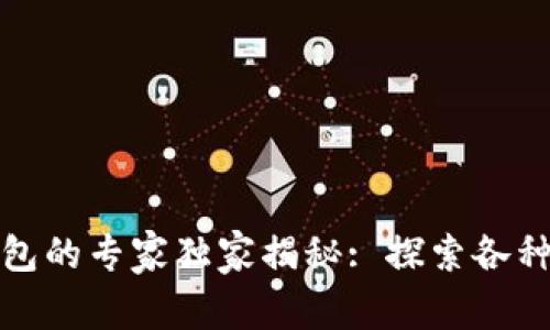 数字货币冷钱包的专家独家揭秘: 探索各种冷钱包的秘诀