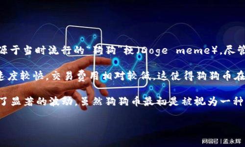 是的，狗狗币（Dogecoin）是一种虚拟货币，属于加密货币的一种。它最初是在2013年作为一种玩笑而创建的，灵感来源于当时流行的“狗狗”梗（Doge meme）。尽管起初是作为一个模因来进行推广，但狗狗币逐渐发展成为一种实际的货币，并在全球范围内获得了一定的用户基础。

狗狗币基于一种名为Scrypt的加密算法，与比特币（Bitcoin）和以太坊（Ethereum）等其他虚拟货币相比，它的交易速度较快，交易费用相对较低。这使得狗狗币在进行小额支付和小额捐款时非常受欢迎。

近年来，狗狗币受到了越来越多投资者的关注，尤其是在一些社交媒体平台上的宣传和名人效应的影响下，价格经历了显著的波动。虽然狗狗币最初是被视为一种“玩笑币”，但它在加密货币市场中依然占有一席之地。

如果你对狗狗币或者其他虚拟货币还有更多的疑问，欢迎继续提问！