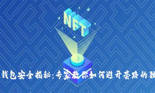 区块链钱包安全揭秘：专家教你如何避开套路的独家秘诀
