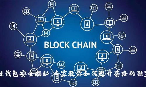 区块链钱包安全揭秘：专家教你如何避开套路的独家秘诀