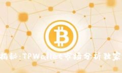 专家揭秘：TPWallet市场分析独家秘诀！