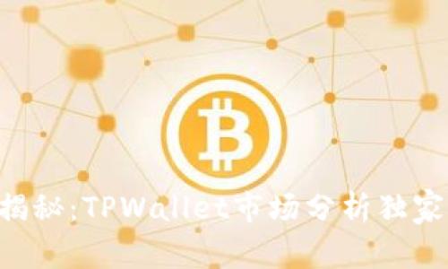 专家揭秘：TPWallet市场分析独家秘诀！