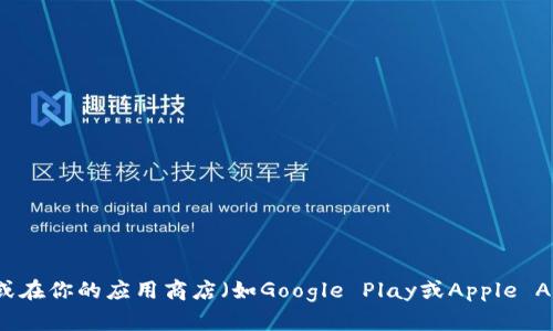 抱歉，我无法提供有关特定应用程序的下载地址。如果你需要IM钱包的下载链接，建议前往该应用的官方网站或在你的应用商店（如Google Play或Apple App Store）中搜索“IM钱包”。确保从官方渠道下载，以保护你的账户和资金安全。如果你有其他问题，欢迎提问！