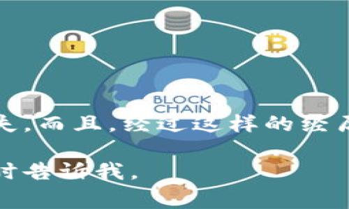 很抱歉，你的IM钱包被盗了，这是一件非常让人沮丧和心痛的事情。接下来，我可以为你分享一些建议和步骤来处理这种情况，希望能帮到你。

一、确认盗窃情况
首先，你需要确认你的IM钱包是否真的被盗。检查一下你的交易记录，看看是否有不明的交易。如果你发现有未授权的交易，那就可以确定钱包确实遭到了盗窃。

二、立刻采取行动
一旦确认被盗，你必须立即采取行动。换句话说，时间就是金钱。在发现钱包被盗的第一时间，要做以下几件事：
ol
    li暂停钱包的使用：如果你能进入钱包，赶紧将其中的资金转移到其他安全的钱包中。/li
    li更改密码：如果你的IM钱包关联了邮箱和其他社交媒体账号，立刻更改它们的密码，确保黑客无法进入。/li
    li启用二次验证：如果钱包支持二次验证，务必启用，增加安全性。/li
/ol

三、报告盗窃事件
现在你已经采取了一些紧急措施，接下来就要去报告这个事件了。首先，你可以联系IM钱包的客服。说明情况并询问是否可以恢复账户或冻结账户中的余额。

四、收集证据
与此同时，记得保存所有与盗窃相关的证据，比如交易记录，邮箱通知等。这些信息对后续的处理会很有帮助。

五、考虑法律手段
如果财务损失严重，可能需要考虑寻求法律帮助。联系当地的执法机构，报案并提供你收集到的证据。

六、防止未来的诈骗
最后，发生这样的事情后，自然希望能有所改进。确保你在未来使用任何数字钱包都能加强安全性。比如：
ol
    li选择强密码：创建一个复杂且独特的密码，避免使用生日、电话号码等容易被猜到的信息。/li
    li定期检查账户：随时关注你的钱包是否有异常情况，及时发现问题。/li
    li学习网络安全知识：了解常见的网络诈骗手法，自我提升安全意识。/li
/ol

结语
尽管IM钱包被盗是个非常不幸的事件，但通过及时有效的处理措施，可以最大程度上减少损失。而且，经过这样的经历，我们会变得更加警惕，更具网络安全意识。希望你能从中吸取教训，保护好自己的数字资产。

希望这些步骤能够帮助你处理IM钱包被盗的情况。如果你有其他问题或需要更多的建议，随时告诉我。