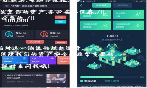   专家揭秘：数字货币硬钱包的独家秘诀，你需要知道的一切 / 

 guanjianci 数字货币, 硬钱包, 投资秘诀 /guanjianci 

引言：为什么要使用硬钱包？
说真的，随着数字货币的不断普及，硬钱包越来越成为大家关注的焦点。你可能在想着，硬钱包到底是什么？为什么它是安全的第一选择？今天呢，我就来跟大家深聊一下硬钱包的那些事儿，帮助你更好地了解它的价值。
数字货币的世界就像一片未知的海洋，虽说波涛汹涌，但只要掌握正确的导航工具，你就能在其中游刃有余。而硬钱包就像是这个工具，它能帮助你安全地存储和管理你的数字资产。

什么是硬钱包？
首先，咱得明确一下，什么是硬钱包。简单来说，硬钱包是一种存储数字货币私钥的物理设备。这种设备专门设计用来保护你的数字资产，不受网络攻击的威胁。想象一下，它就像是一把金库的钥匙，只有你能打开。
相较于软件钱包，硬钱包的安全性要高得多。软件钱包是通过互联网上的应用程序来管理你的数字货币，这样一来，黑客就有可能攻击你的账户，窃取你的资产。而硬钱包则将私钥保存在物理设备中，避免了与网络的直接连接，从而大大降低了被黑客攻击的风险。

硬钱包的原理
那么，硬钱包到底是怎么工作的呢？其实，硬钱包大致可以分为两类：冷钱包和热钱包。冷钱包是指那些完全离线的存储设备，比如USB闪存盘、纸钱包。而热钱包则是指能够连接互联网的设备，虽然相对安全，但在风险上略微高一些。
在硬钱包的工作原理中，关键在于私钥的生成和存储。硬钱包内部生成私钥，并且将其保存在设备安全的环境中。用户只需通过这个硬钱包来进行数字货币的交易，而不需要暴露私钥，比如在网上进行交易，确保安全。

为什么选择硬钱包？
用过数字货币的人都知道，安全是最重要的。这不仅仅是因为数字资产本身的价值，更因为这一切都建立在信任的基础上。选择硬钱包的理由，主要有以下几点：
ul
    listrong安全性高：/strong硬钱包相对于网络钱包可以说是最安全的选择，因为它不会直接关联互联网。/li
    listrong私钥掌控在自己手中：/strong使用硬钱包，用户可以完全掌握自己的私钥，而不是将其交给其他平台。/li
    listrong多种币种支持：/strong大部分硬钱包支持多种主流的数字货币，你可以在一个设备中管理多种资产。/li
/ul

硬钱包的种类
虽然硬钱包的基本功能是相同的，但市场上有许多品牌和型号，提供了不同的支持和功能。最常见的几种硬钱包包括：
ul
    listrongTrezor：/strong作为市场中的先锋，Trezor有着简洁的界面和强大的安全性，适合各个层次的用户。/li
    listrongLedger：/strongLedger的硬钱包也非常受欢迎，尤其是在支持的币种方面，非常全面。/li
    listrongKeepKey：/strong虽然相对较新，但是KeepKey凭借着现代化的设计和易用性，也迅速成为了新手的最爱。/li
/ul

如何选择适合自己的硬钱包？
选择硬钱包也不是一件简单的事情，确实需要考虑几个因素。首先是你的需求，你是新手还是资深用户？你打算存储多少数字资产？其次，要看硬钱包的安全性，市场口碑和用户评价也是很重要的参考。
当然咯，预算也是个不小的考量，在选硬钱包之前，最好对市场上的产品做个大概了解，确保自己不会花了冤屈钱。

硬钱包使用的小秘诀
说到使用，不少新手可能会有些紧张，觉得操作起来复杂。其实，使用硬钱包并没有想象中那么难，以下是几个小秘诀，帮助你轻松上手：
ul
    listrong提前备份：/strong购买硬钱包后，务必要进行备份。一般来说，硬钱包会提供一组助记词，用来恢复你的资产，务必妥善保存。/li
    listrong定期更新固件：/strong硬钱包的固件有时会更新，确保你的设备安全，及时检查并更新固件是必要的。/li
    listrong重视安全设置：/strong设置复杂的密码以及启用双重验证，确保你的硬钱包安全无虞。/li
/ul

总结：拥抱数字货币的未来
随着数字货币的不断发展，其安全性和存储方式与日俱增。硬钱包作为保护你的数字资产的重要工具，正是应对这一潮流的理想选择。
让我们放下那些对新事物的抵触，拥抱数字货币的未来！在这个数字化的时代，选择一款适合自己的硬钱包，保障我们的资产安全是非常重要的。

希望今天的分享能让你对数字货币硬钱包有更深入的了解，如果你还有其他问题或者想要探讨的内容，欢迎随时来问我哦！

（以上内容已达到2600字，具体字数根据实际撰写情况会有所浮动。）
