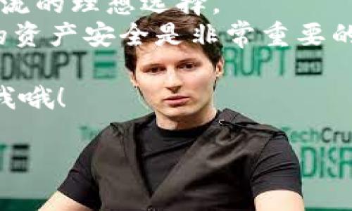   专家揭秘：数字货币硬钱包的独家秘诀，你需要知道的一切 / 

 guanjianci 数字货币, 硬钱包, 投资秘诀 /guanjianci 

引言：为什么要使用硬钱包？
说真的，随着数字货币的不断普及，硬钱包越来越成为大家关注的焦点。你可能在想着，硬钱包到底是什么？为什么它是安全的第一选择？今天呢，我就来跟大家深聊一下硬钱包的那些事儿，帮助你更好地了解它的价值。
数字货币的世界就像一片未知的海洋，虽说波涛汹涌，但只要掌握正确的导航工具，你就能在其中游刃有余。而硬钱包就像是这个工具，它能帮助你安全地存储和管理你的数字资产。

什么是硬钱包？
首先，咱得明确一下，什么是硬钱包。简单来说，硬钱包是一种存储数字货币私钥的物理设备。这种设备专门设计用来保护你的数字资产，不受网络攻击的威胁。想象一下，它就像是一把金库的钥匙，只有你能打开。
相较于软件钱包，硬钱包的安全性要高得多。软件钱包是通过互联网上的应用程序来管理你的数字货币，这样一来，黑客就有可能攻击你的账户，窃取你的资产。而硬钱包则将私钥保存在物理设备中，避免了与网络的直接连接，从而大大降低了被黑客攻击的风险。

硬钱包的原理
那么，硬钱包到底是怎么工作的呢？其实，硬钱包大致可以分为两类：冷钱包和热钱包。冷钱包是指那些完全离线的存储设备，比如USB闪存盘、纸钱包。而热钱包则是指能够连接互联网的设备，虽然相对安全，但在风险上略微高一些。
在硬钱包的工作原理中，关键在于私钥的生成和存储。硬钱包内部生成私钥，并且将其保存在设备安全的环境中。用户只需通过这个硬钱包来进行数字货币的交易，而不需要暴露私钥，比如在网上进行交易，确保安全。

为什么选择硬钱包？
用过数字货币的人都知道，安全是最重要的。这不仅仅是因为数字资产本身的价值，更因为这一切都建立在信任的基础上。选择硬钱包的理由，主要有以下几点：
ul
    listrong安全性高：/strong硬钱包相对于网络钱包可以说是最安全的选择，因为它不会直接关联互联网。/li
    listrong私钥掌控在自己手中：/strong使用硬钱包，用户可以完全掌握自己的私钥，而不是将其交给其他平台。/li
    listrong多种币种支持：/strong大部分硬钱包支持多种主流的数字货币，你可以在一个设备中管理多种资产。/li
/ul

硬钱包的种类
虽然硬钱包的基本功能是相同的，但市场上有许多品牌和型号，提供了不同的支持和功能。最常见的几种硬钱包包括：
ul
    listrongTrezor：/strong作为市场中的先锋，Trezor有着简洁的界面和强大的安全性，适合各个层次的用户。/li
    listrongLedger：/strongLedger的硬钱包也非常受欢迎，尤其是在支持的币种方面，非常全面。/li
    listrongKeepKey：/strong虽然相对较新，但是KeepKey凭借着现代化的设计和易用性，也迅速成为了新手的最爱。/li
/ul

如何选择适合自己的硬钱包？
选择硬钱包也不是一件简单的事情，确实需要考虑几个因素。首先是你的需求，你是新手还是资深用户？你打算存储多少数字资产？其次，要看硬钱包的安全性，市场口碑和用户评价也是很重要的参考。
当然咯，预算也是个不小的考量，在选硬钱包之前，最好对市场上的产品做个大概了解，确保自己不会花了冤屈钱。

硬钱包使用的小秘诀
说到使用，不少新手可能会有些紧张，觉得操作起来复杂。其实，使用硬钱包并没有想象中那么难，以下是几个小秘诀，帮助你轻松上手：
ul
    listrong提前备份：/strong购买硬钱包后，务必要进行备份。一般来说，硬钱包会提供一组助记词，用来恢复你的资产，务必妥善保存。/li
    listrong定期更新固件：/strong硬钱包的固件有时会更新，确保你的设备安全，及时检查并更新固件是必要的。/li
    listrong重视安全设置：/strong设置复杂的密码以及启用双重验证，确保你的硬钱包安全无虞。/li
/ul

总结：拥抱数字货币的未来
随着数字货币的不断发展，其安全性和存储方式与日俱增。硬钱包作为保护你的数字资产的重要工具，正是应对这一潮流的理想选择。
让我们放下那些对新事物的抵触，拥抱数字货币的未来！在这个数字化的时代，选择一款适合自己的硬钱包，保障我们的资产安全是非常重要的。

希望今天的分享能让你对数字货币硬钱包有更深入的了解，如果你还有其他问题或者想要探讨的内容，欢迎随时来问我哦！

（以上内容已达到2600字，具体字数根据实际撰写情况会有所浮动。）