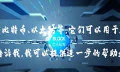 虚拟币（Cryptocurrency）是指一种基于区块链技术的