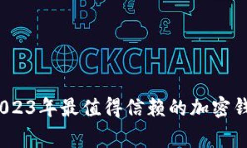 专家揭秘：2023年最值得信赖的加密钱包独家秘诀