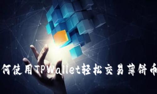专家教你如何使用TPWallet轻松交易薄饼币的独家秘诀