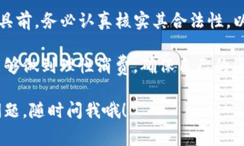 关于“topay钱包在中国合法吗”这个话题，我们可以从多个角度来进行讨论。先说结论，目前在中国，关于电子钱包的监管非常严格，这也包括像topay这样的数字钱包。虽然具体的法律法规可能会有所变化，但根据当前的情况及政策，我们来一探究竟。

一、了解topay钱包
topay钱包，作为一种电子支付工具，类似于微信支付或支付宝，它允许用户进行在线支付、转账、收款等功能。这种数字化的支付方式在全球范围内越来越流行，尤其是在年轻人中被广泛接受。用户只需下载app，绑定银行卡，就能享受便捷的支付体验。

二、电子支付在中国的发展
在这几年中，中国的电子支付发展迅猛，尤其是移动支付的普及。你知道吗？不论是购物、吃饭还是旅游，很多商家都提供电子支付的选项。而支付宝、微信支付这类本土品牌已经成为了市场的主导力量。由于这类平台的使用广泛，所以在监管方面也非常严格。

三、topay钱包的合规性问题
根据中国法律，金融支付行业受到严格的监管。对于任何金融支付平台，就包括topay钱包，必须获得相关的许可证才能合法运营。假如topay钱包没有获得这些必要的金融牌照，那么在中国的运营就可能被视为非法。

四、相关法律法规
中国的《支付机构支付业务设施管理办法》、《银行卡收单业务管理办法》等法律法规都对支付工具的使用进行了详细规定。这些法律不仅要求支付工具需持证经营，还对资金的安全性、用户隐私保护等设立了高标准。因此，任何新贴入市场的电子钱包都必须遵循这些法律规定。

五、用户如何判断支付工具的合法性
如果你想判断一个支付工具是否在中国合法，首先可以查看该工具是否已获得中国人民银行颁发的支付许可证。此外，用户可以通过官方渠道查找相关信息，了解这个平台的背景、成立时间、运营情况等。这些信息都能在一定程度上帮助你判断其合法性。

六、topay钱包的潜在风险
如果topay钱包在未获得合法许可的情况下进行运营，用户在使用时就存在一定风险。比如，如果出现资金纠纷或者被盗用，用户可能很难寻求法律保护。而且，一旦当局对其进行查处，用户的资金安全也会受到威胁。

七、替代方案
如果你对于topay钱包的合法性存疑，不妨考虑使用其他被广泛接受且合法的支付工具，比如支付宝、微信支付等。这些平台不仅操作简单，而且在国内使用时更加方便安全。

八、总结
所以说，关于topay钱包在中国是否合法的问题，其实还是需要看具体的法律法规与监管政策。建议大家在使用任何支付工具前，务必认真核实其合法性，以确保自己的资金安全。说真的，在数字支付如此普及的时代，选择一个可信的平台是非常重要的。

通过对这个问题的探讨，希望大家能够更好地理解在中国使用电子支付工具需要注意的事项，也希望你们在日常生活中，能够做到理性消费，确保自己的资金安全。毕竟，安全永远是第一位的，对吧？

总的来说，希望以上内容能给你提供一些有用的信息，帮助你在使用电子支付工具时做出更明智的决策。如果你还有什么问题，随时问我哦！