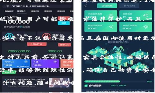 关于“topay钱包在中国合法吗”这个话题，我们可以从多个角度来进行讨论。先说结论，目前在中国，关于电子钱包的监管非常严格，这也包括像topay这样的数字钱包。虽然具体的法律法规可能会有所变化，但根据当前的情况及政策，我们来一探究竟。

一、了解topay钱包
topay钱包，作为一种电子支付工具，类似于微信支付或支付宝，它允许用户进行在线支付、转账、收款等功能。这种数字化的支付方式在全球范围内越来越流行，尤其是在年轻人中被广泛接受。用户只需下载app，绑定银行卡，就能享受便捷的支付体验。

二、电子支付在中国的发展
在这几年中，中国的电子支付发展迅猛，尤其是移动支付的普及。你知道吗？不论是购物、吃饭还是旅游，很多商家都提供电子支付的选项。而支付宝、微信支付这类本土品牌已经成为了市场的主导力量。由于这类平台的使用广泛，所以在监管方面也非常严格。

三、topay钱包的合规性问题
根据中国法律，金融支付行业受到严格的监管。对于任何金融支付平台，就包括topay钱包，必须获得相关的许可证才能合法运营。假如topay钱包没有获得这些必要的金融牌照，那么在中国的运营就可能被视为非法。

四、相关法律法规
中国的《支付机构支付业务设施管理办法》、《银行卡收单业务管理办法》等法律法规都对支付工具的使用进行了详细规定。这些法律不仅要求支付工具需持证经营，还对资金的安全性、用户隐私保护等设立了高标准。因此，任何新贴入市场的电子钱包都必须遵循这些法律规定。

五、用户如何判断支付工具的合法性
如果你想判断一个支付工具是否在中国合法，首先可以查看该工具是否已获得中国人民银行颁发的支付许可证。此外，用户可以通过官方渠道查找相关信息，了解这个平台的背景、成立时间、运营情况等。这些信息都能在一定程度上帮助你判断其合法性。

六、topay钱包的潜在风险
如果topay钱包在未获得合法许可的情况下进行运营，用户在使用时就存在一定风险。比如，如果出现资金纠纷或者被盗用，用户可能很难寻求法律保护。而且，一旦当局对其进行查处，用户的资金安全也会受到威胁。

七、替代方案
如果你对于topay钱包的合法性存疑，不妨考虑使用其他被广泛接受且合法的支付工具，比如支付宝、微信支付等。这些平台不仅操作简单，而且在国内使用时更加方便安全。

八、总结
所以说，关于topay钱包在中国是否合法的问题，其实还是需要看具体的法律法规与监管政策。建议大家在使用任何支付工具前，务必认真核实其合法性，以确保自己的资金安全。说真的，在数字支付如此普及的时代，选择一个可信的平台是非常重要的。

通过对这个问题的探讨，希望大家能够更好地理解在中国使用电子支付工具需要注意的事项，也希望你们在日常生活中，能够做到理性消费，确保自己的资金安全。毕竟，安全永远是第一位的，对吧？

总的来说，希望以上内容能给你提供一些有用的信息，帮助你在使用电子支付工具时做出更明智的决策。如果你还有什么问题，随时问我哦！