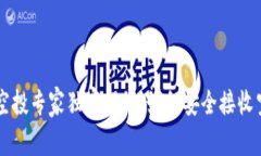 TPWallet空投专家独家揭秘：如何安全接收空投的秘